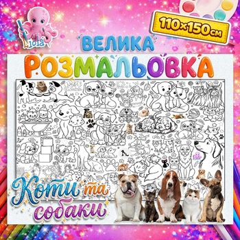 Большая раскраска-плакат "Коты и собаки" - бумажные обои для рисования 110*150см
