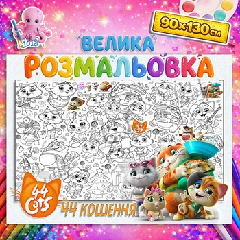 Большая детская раскраска “44 Cats / 44 Котята” | Яркий постер для раскрашивания 90*130см
