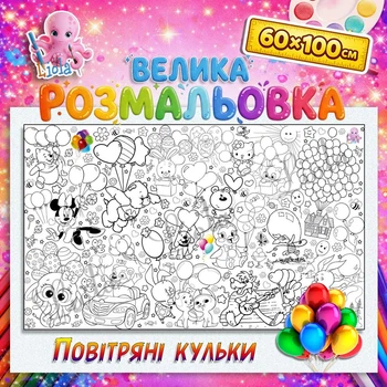 Мега раскраска Шарики – праздничная раскраска для детей 60*100см