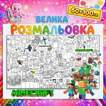 Напольная раскраска “Майнкрафт” - гигантская детская раскраска 60*100см
