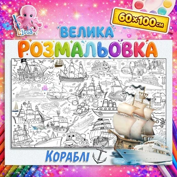 Мега раскраска Корабли — большая раскраска для мальчиков, морской транспорт, подарок ребенку 60*100cм