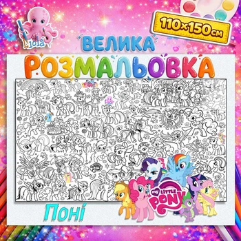 Мега раскраска "Пони" для детей - яркая большая раскраска 110*150см