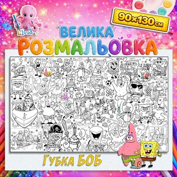 Мега раскраска Губка Боб - развивающая раскраска для детей 90*130