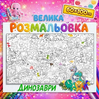 Большая раскраска-плакат "Динозавры" для детей – яркая мега раскраска 60*100см