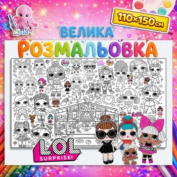 Большая детская раскраска “LOL” | Модный постер для раскрашивания Кукли Лол 110*150см