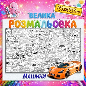 Большая мега раскраска Автомобили — раскраска для мальчиков, транспорт, подарок ребенку 60*100см