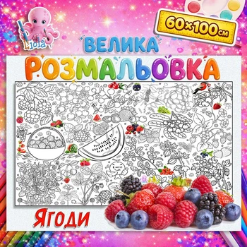 Мега розмальовка Ягоди — розвивальна розмальовка для дітей, природа, подарунок дитині 60*100см