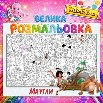 Плакат-розмальовка МАУГЛИ – пригодницька розмальовка для дітей 90*130см
