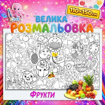 Яскрава розвиваюча розмальовка "Фрукти" – корисна та весела тема для дітей 110*150см