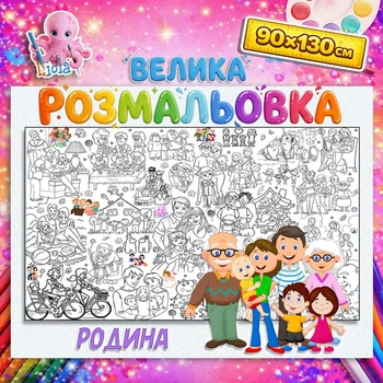 Велика розмальовка - плакат "Сім'я"/"Родина"90*130 см