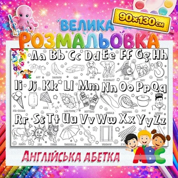 Обучающая раскраска Английская азбука – веселое изучение букв 90*130см