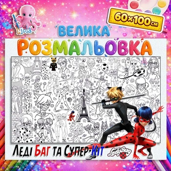 Гигантская раскраска Леди Баг и Супер-кот – приключенческая раскраска для детей 60*100см