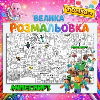 Велика розмальовка - плакат "Майнкрафт" — гігантська дитяча розмальовка 110*150 см