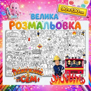 Большая детская раскраска-плакат "Пожарный Сэм - детский плакат для рисования" 90*130см