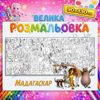 Мега розмальовка-плакат "Мадагаскар" для дітей — яскрава велика розмальовка 90*130см