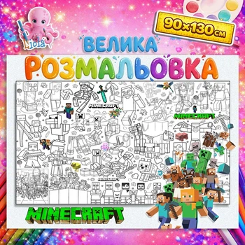 Велика розмальовка - плакат "Майнкрафт" — гігантська дитяча розмальовка 90*130 см