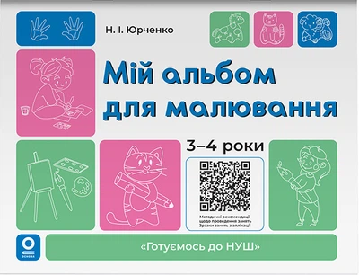 Мой альбом для рисования. 3-4 года - Н. Юрченко (на украинском языке)