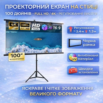 Проекційний екран 100” з триногою в чорній рамці екран для проекторів на стійці Full HD / 4K, з регулюванням висоти, 16:9 для дому, школи, офісу та презентацій (STR100)