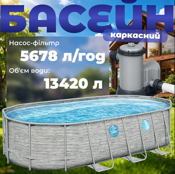 Овальный каркасный бассейн Bestway, 549×274×122 см, 13420л, с картриджным фильтром, лестницей и тентом