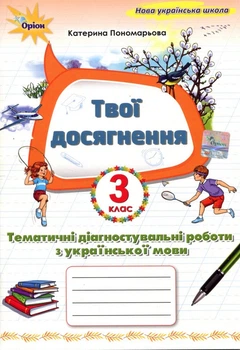 Твої досягнення. Тематичні діагностичні роботи з української мови 3 клас - Катерина Пономарьова (978-966-991-395-1)
