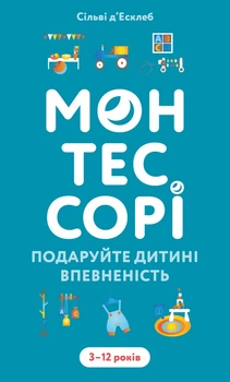 Монтессорі. Подаруйте дитині впевненість. 3-12 років - Сільві д’Есклеб (978-617-548-490-6)