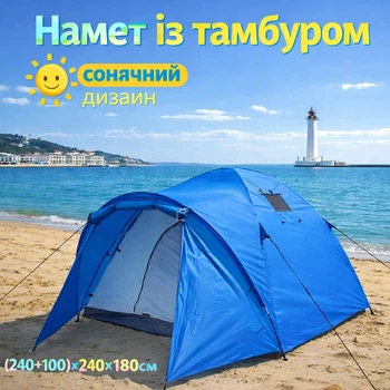 Туристическая 4-местная палатка с тамбуром 240+100х240х180 см (Синяя)