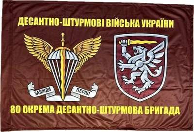 Прапор 80 Окрема Десантно-Штурмова Бригада ДШВ