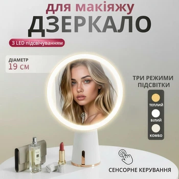 Настільне дзеркало для макіяжу з LED підсвіткою, сенсорним керуванням та акумулятором 2000 мАг, діаметр 19 см, біле