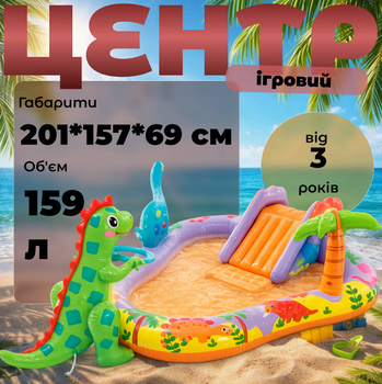 Ігровий центр Intex "Динопарк" 201 × 157 × 69 см з гіркою та басейном , 159 л