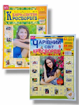 Набір з 2 шт. сканвордів українською мовою: №9/2025 "Чарівний світ", "Королівство кросвордів"