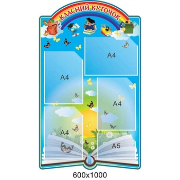 Стенд Класний куточок вертикальний 600х1000