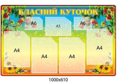 Стенд «Класний куточок» з соняшниками та калиною (7 кишень)