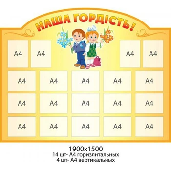 Стенд «Наша гордість»