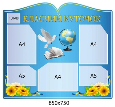 Стенд «Класний куточок» (850х750 мм)