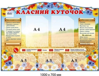 Стенд Класний куточок Пшениця з кишенями A4 шкільний стенд
