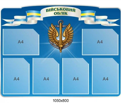 Стенд «Военный учет» с военной символикой (6 карманов А4)