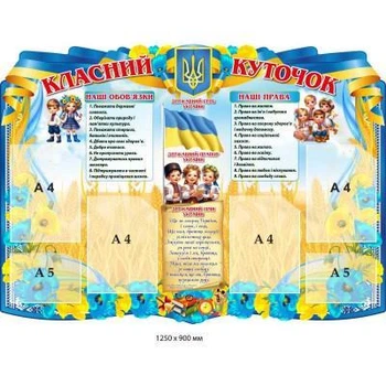 Стенд для школи "Класний куточок"