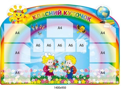 Стенд «Класний куточок» з райдугою та школярами (1400х950 мм)