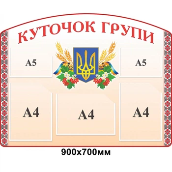Стенд «Куточок групи» з національною символікою