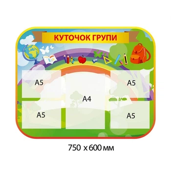 Стенд «Куточок групи» з веселкою та шкільним приладдям