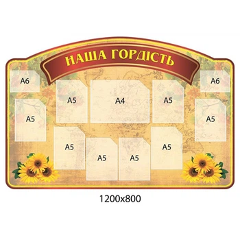 Інформаційний стенд «Наша гордість» з соняшниками