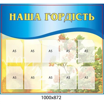Інформаційний стенд «Наша гордість»