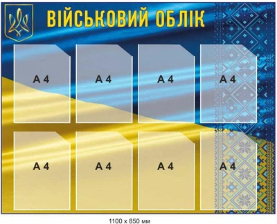 Стенд «Військовий облік» у патріотичному стилі (8 кишень А4)