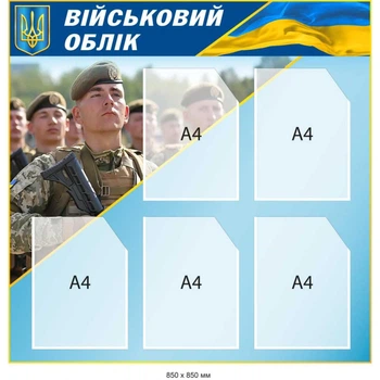 Стенд «Военный учет» в патриотическом стиле (850х850 мм)