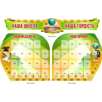 Комплект стендів «Наша школа — наша гордість»