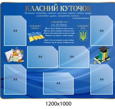 Стенд «Класний куточок» з державною символікою 1200х1000 мм