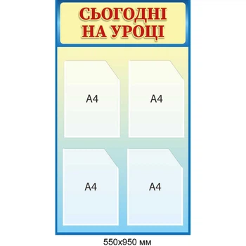 Стенд «Сьогодні на уроці» (4 кишені А4)