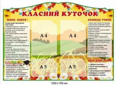 Стенд «Класний куточок: Живи, книго!» (Патріотичний дизайн)