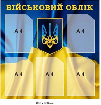 Стенд «Військовий облік» (патріотичний дизайн, 5 кишень)