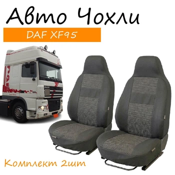 Чехлы на сидения DAF XF 95 Даф хф 95 1+1 2002-2006 высокая спинка